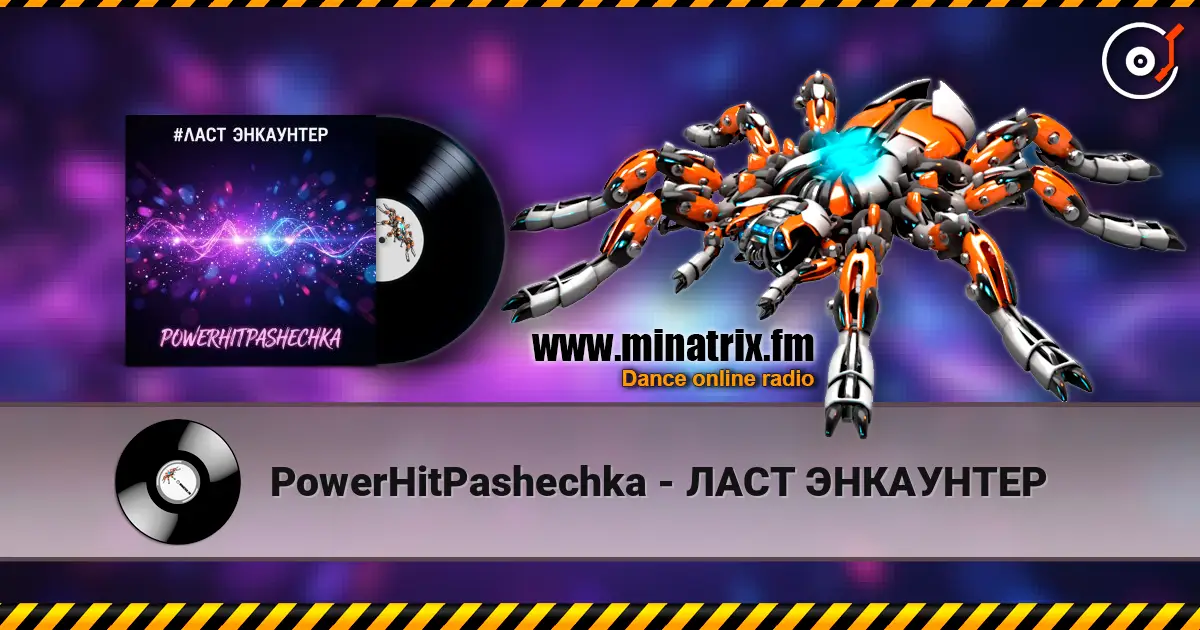 PowerHitPashechka - ЛАСТ ЭНКАУНТЕР жоғары сапада онлайн тыңдау | Minatrix.FM