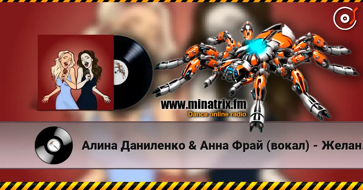 Алина Даниленко & Анна Фрай (вокал) - Желанье безумным жоғары сапада онлайн тыңдау | Minatrix.FM