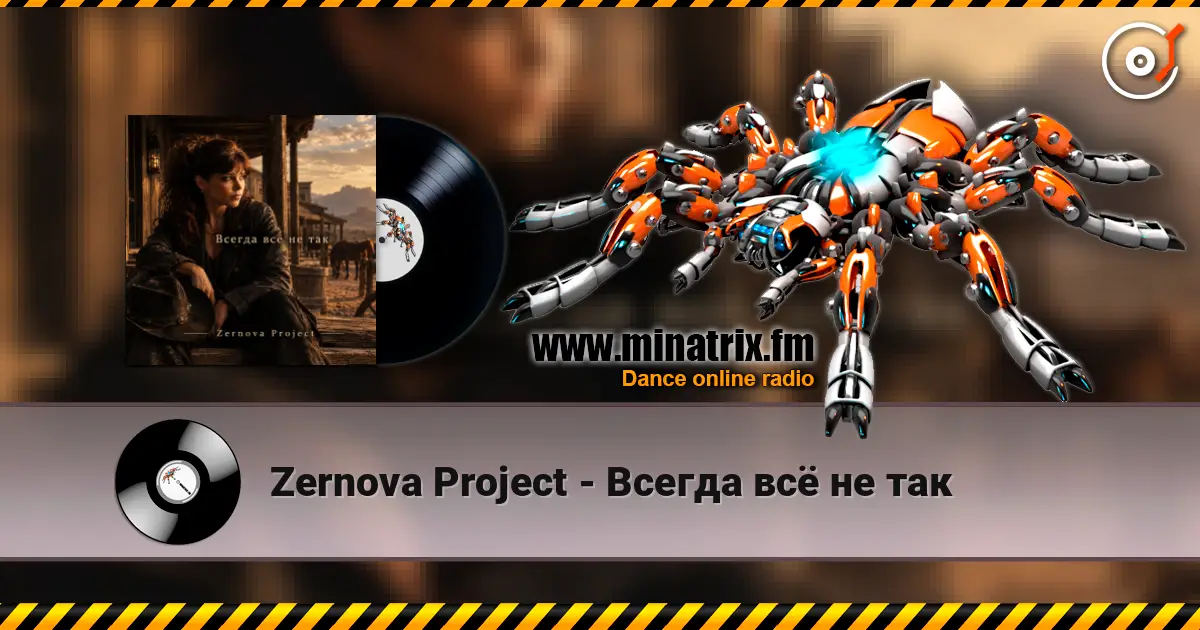 Zernova Project - Всегда всё не так жоғары сапада онлайн тыңдау | Minatrix.FM