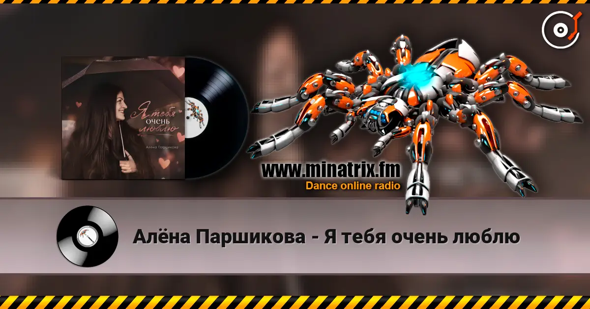 Алёна Паршикова - Я тебя очень люблю жоғары сапада онлайн тыңдау | Minatrix.FM