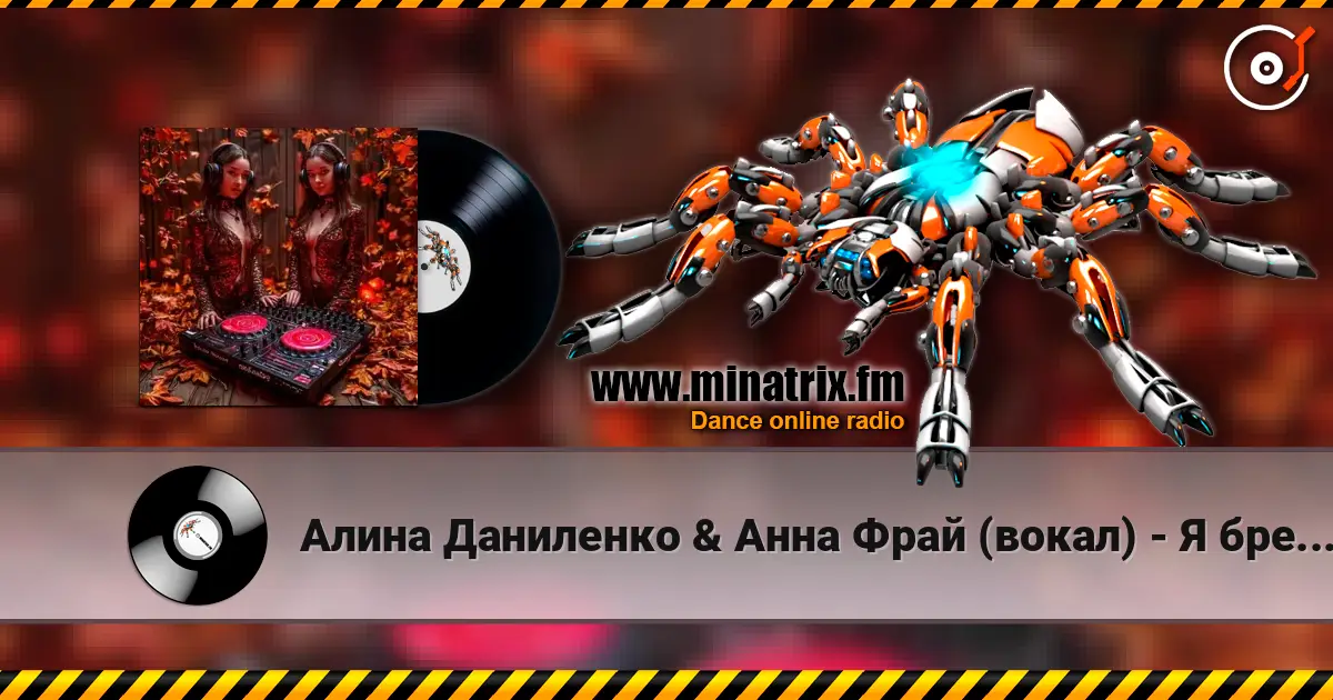 Алина Даниленко & Анна Фрай (вокал) - Я бреду по городу.. жоғары сапада онлайн тыңдау | Minatrix.FM