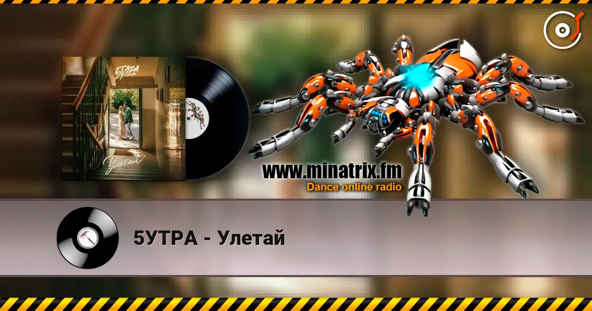 5УТРА - Улетай жоғары сапада онлайн тыңдау | Minatrix.FM