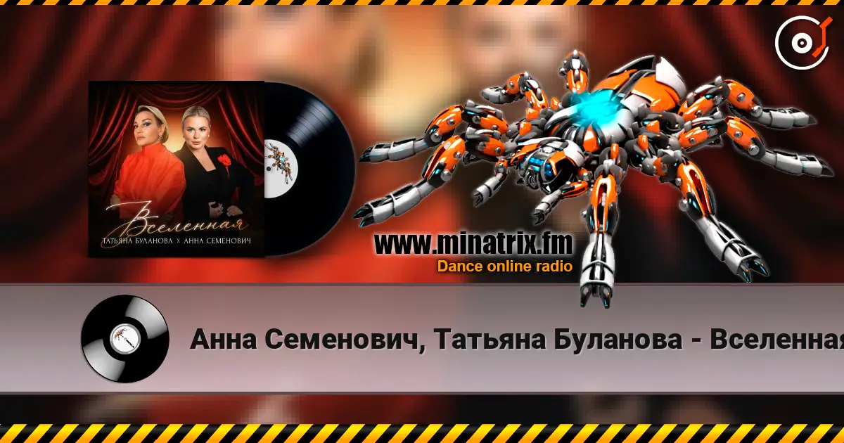 Анна Семенович, Татьяна Буланова - Вселенная жоғары сапада онлайн тыңдау | Minatrix.FM