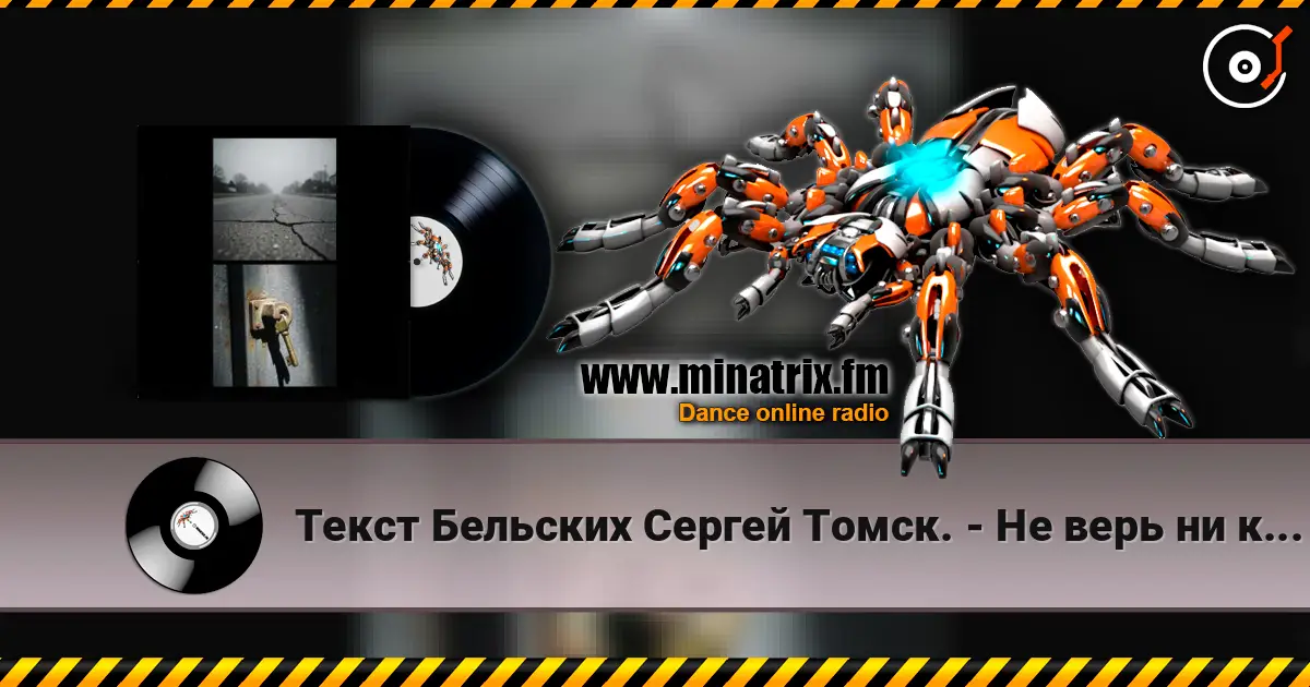 Текст Бельских Сергей Томск. - Не верь ни кому жоғары сапада онлайн тыңдау | Minatrix.FM