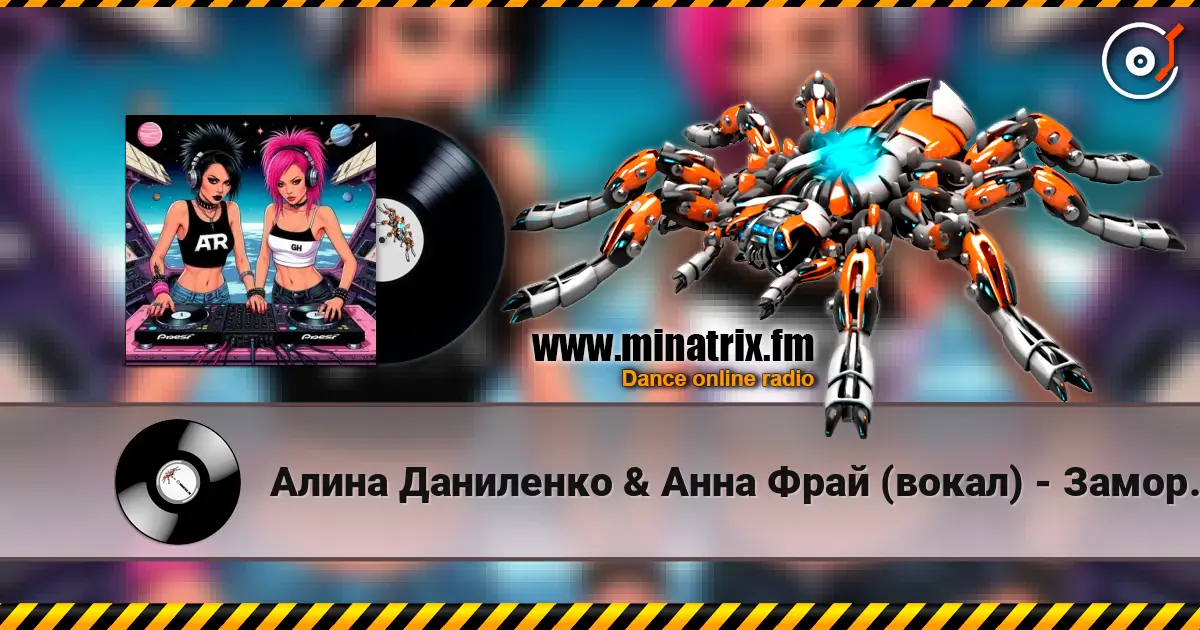 Алина Даниленко & Анна Фрай (вокал) - Заморозь Душу жоғары сапада онлайн тыңдау | Minatrix.FM