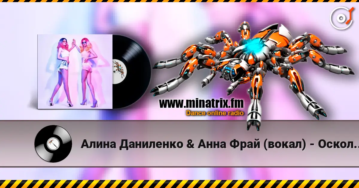 Алина Даниленко & Анна Фрай (вокал) - Осколки надежд жоғары сапада онлайн тыңдау | Minatrix.FM