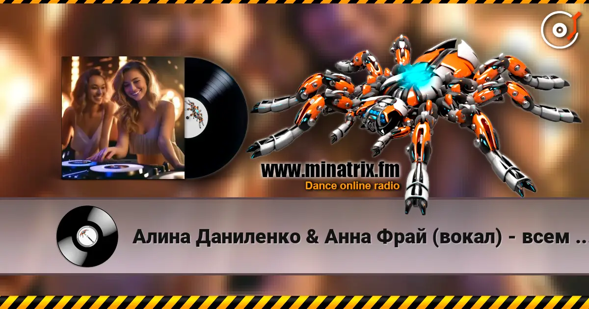 Алина Даниленко & Анна Фрай (вокал) - всем жителям радио MINATRIX FM-с любовью из КРЫМА жоғары сапада онлайн тыңдау | Minatrix.FM