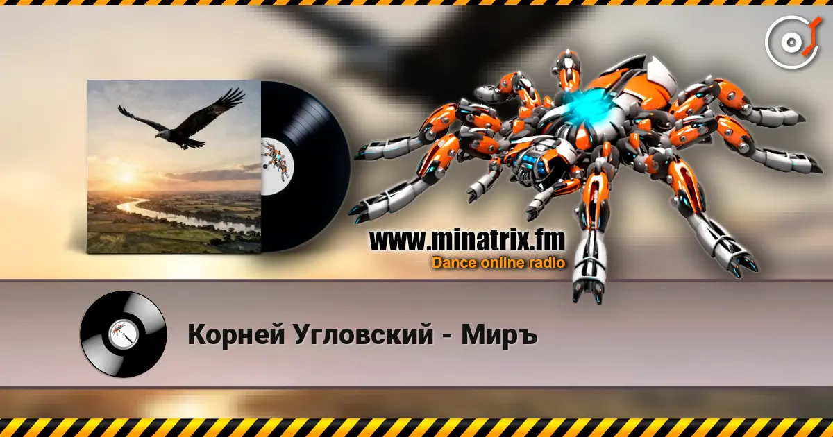 Корней Угловский - Миръ жоғары сапада онлайн тыңдау | Minatrix.FM