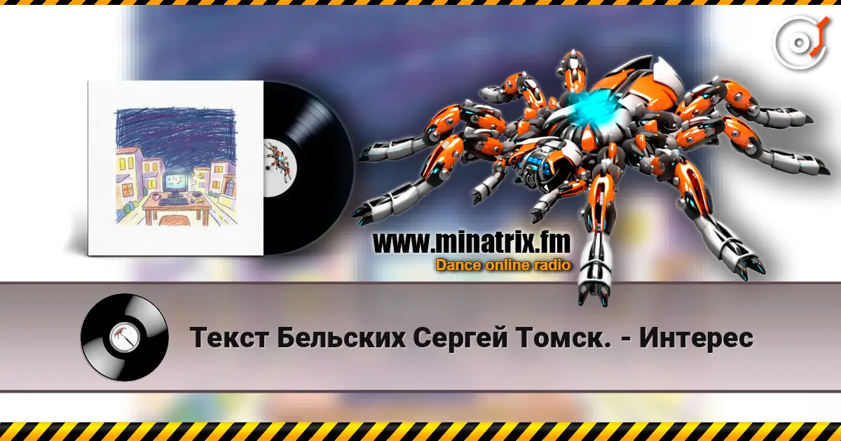 Текст Бельских Сергей Томск. - Интерес жоғары сапада онлайн тыңдау | Minatrix.FM