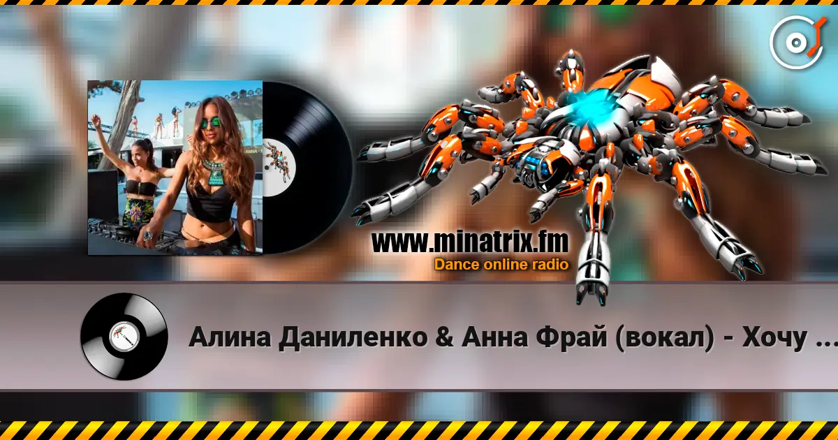 Алина Даниленко & Анна Фрай (вокал) - Хочу влюбиться снова жоғары сапада онлайн тыңдау | Minatrix.FM