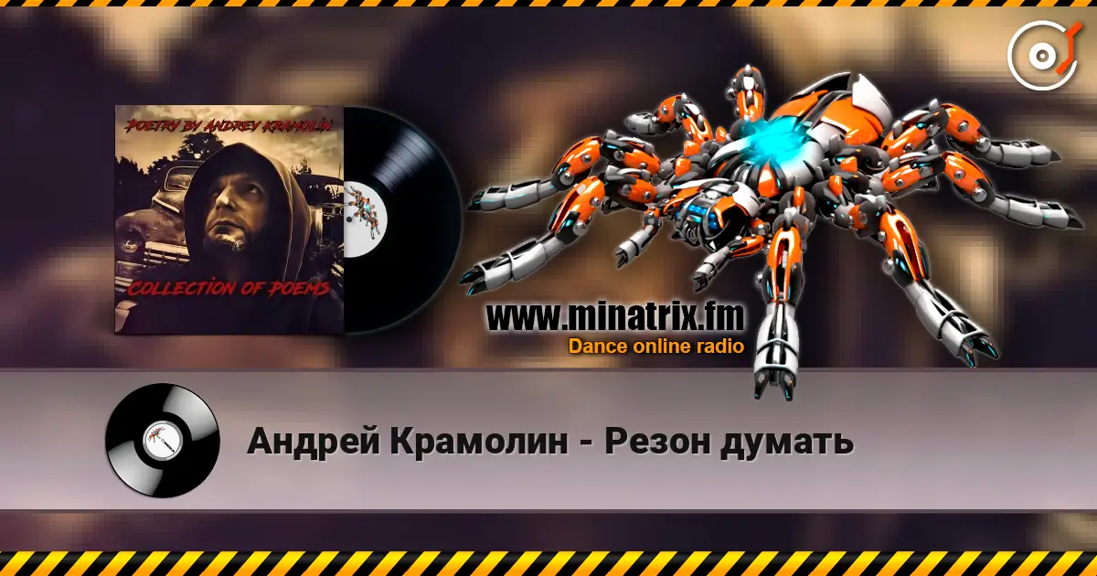 Андрей Крамолин - Резон думать жоғары сапада онлайн тыңдау | Minatrix.FM