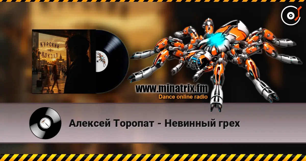 Алексей Торопат - Невинный грех жоғары сапада онлайн тыңдау | Minatrix.FM