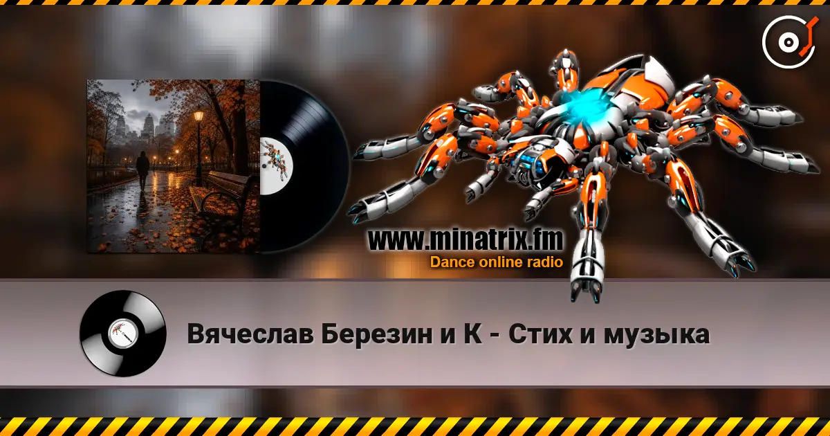 Вячеслав Березин и К - Стих и музыка жоғары сапада онлайн тыңдау | Minatrix.FM