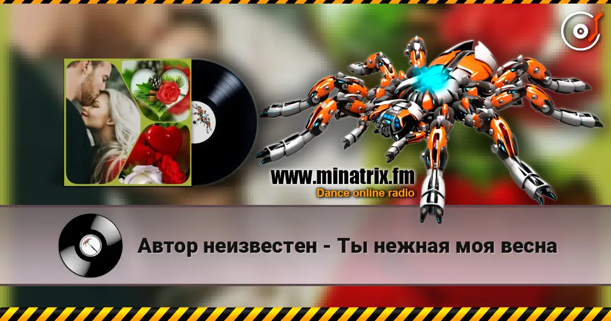 Автор неизвестен - Ты  нежная моя весна жоғары сапада онлайн тыңдау | Minatrix.FM