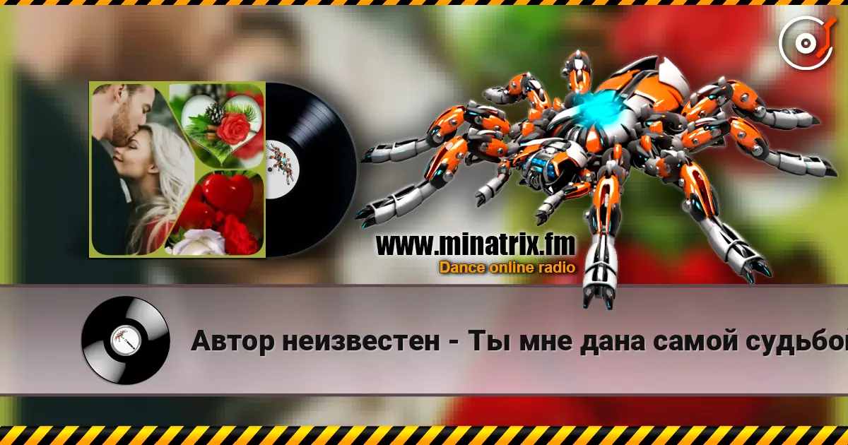 Автор неизвестен - Ты мне дана самой судьбой жоғары сапада онлайн тыңдау | Minatrix.FM