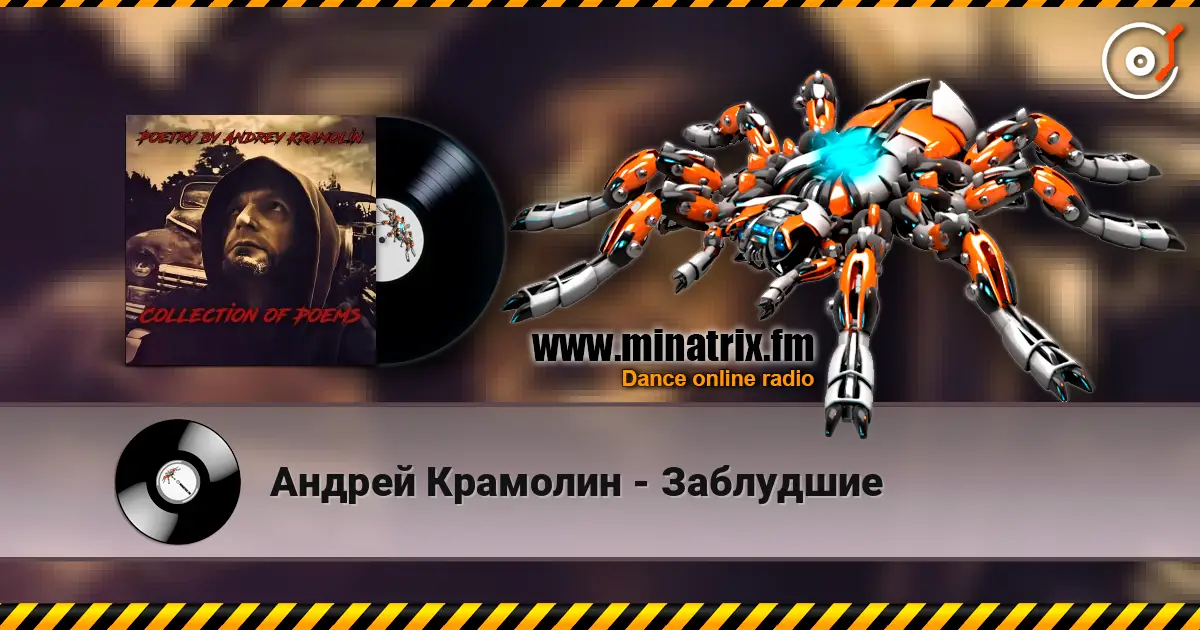 Андрей Крамолин - Заблудшие жоғары сапада онлайн тыңдау | Minatrix.FM