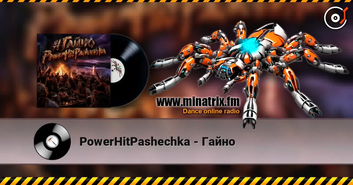 PowerHitPashechka - Гайно жоғары сапада онлайн тыңдау | Minatrix.FM