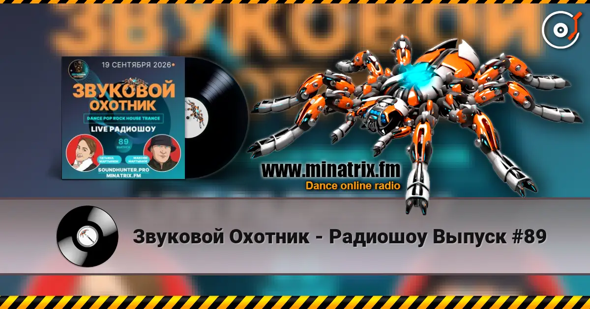 Звуковой Охотник - Радиошоу Выпуск #89 жоғары сапада онлайн тыңдау | Minatrix.FM