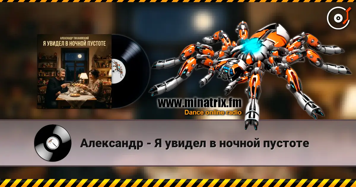 Александр - Я увидел в ночной пустоте жоғары сапада онлайн тыңдау | Minatrix.FM