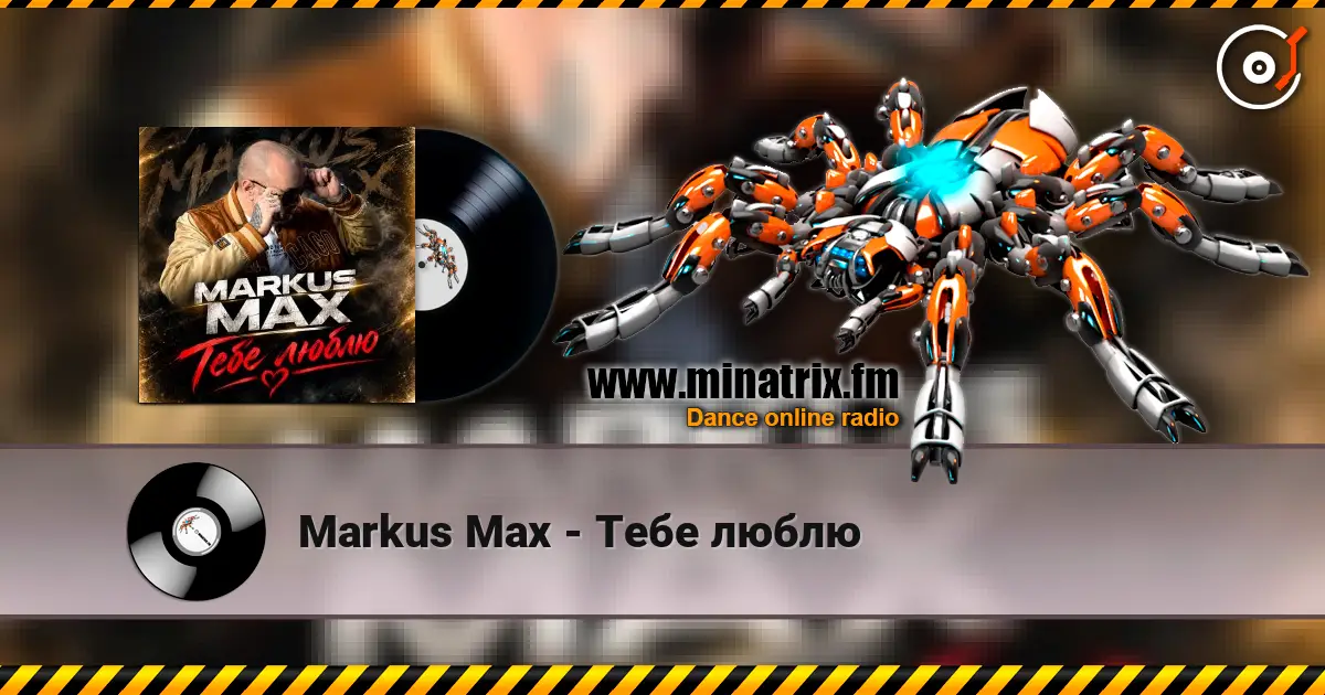Markus Max - Тебе люблю жоғары сапада онлайн тыңдау | Minatrix.FM