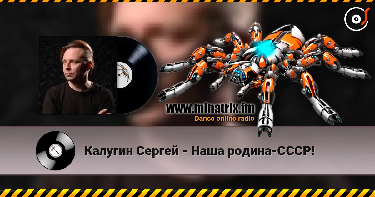 Калугин Сергей - Наша родина-СССР! жоғары сапада онлайн тыңдау | Minatrix.FM