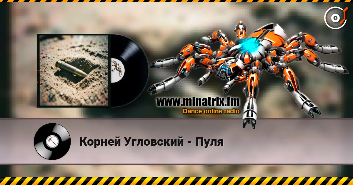 Корней Угловский - Пуля жоғары сапада онлайн тыңдау | Minatrix.FM