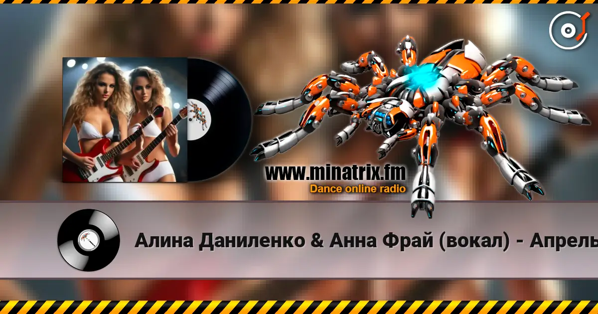 Алина Даниленко & Анна Фрай (вокал) - Апрель жоғары сапада онлайн тыңдау | Minatrix.FM