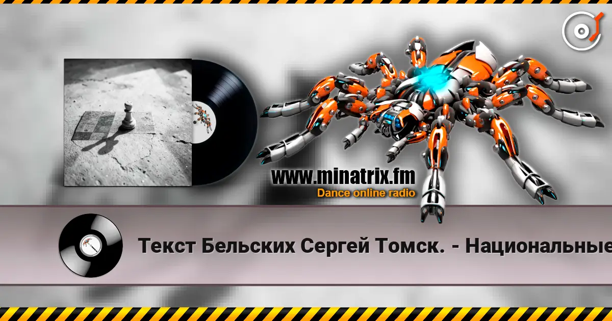 Текст Бельских Сергей Томск. - Национальные шахматы. жоғары сапада онлайн тыңдау | Minatrix.FM