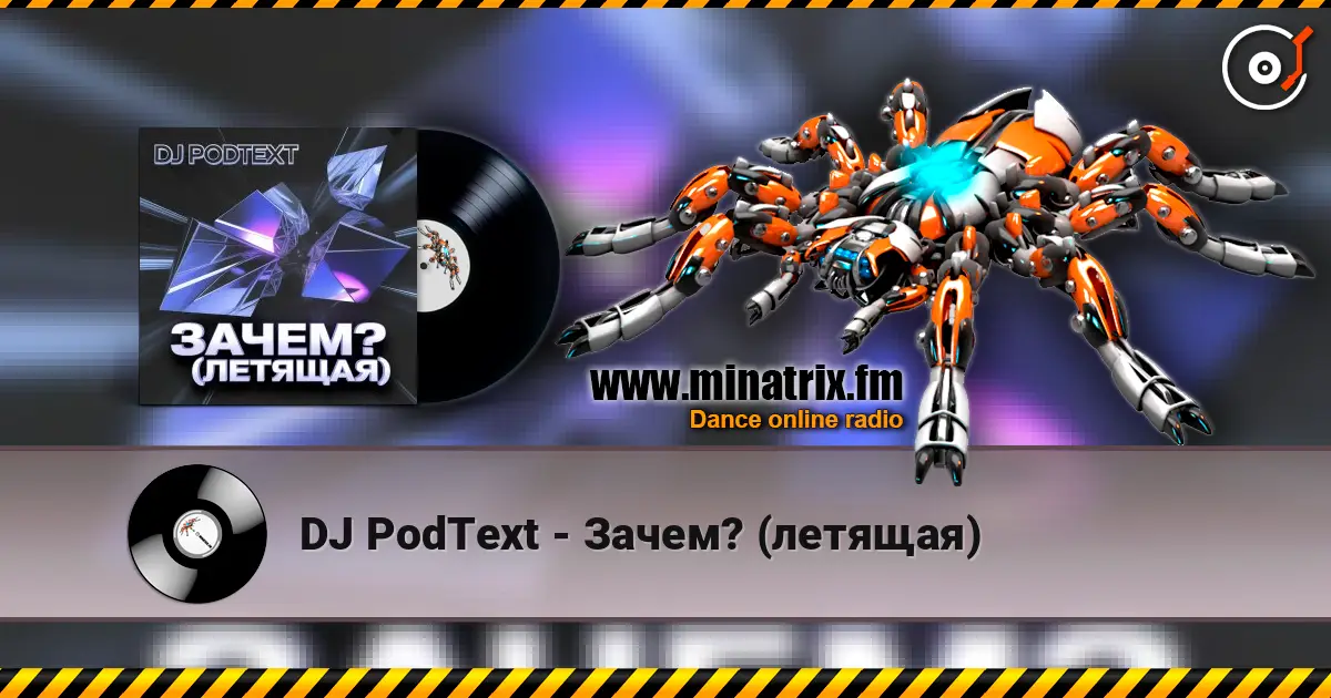 DJ PodText - Зачем? (летящая) жоғары сапада онлайн тыңдау | Minatrix.FM