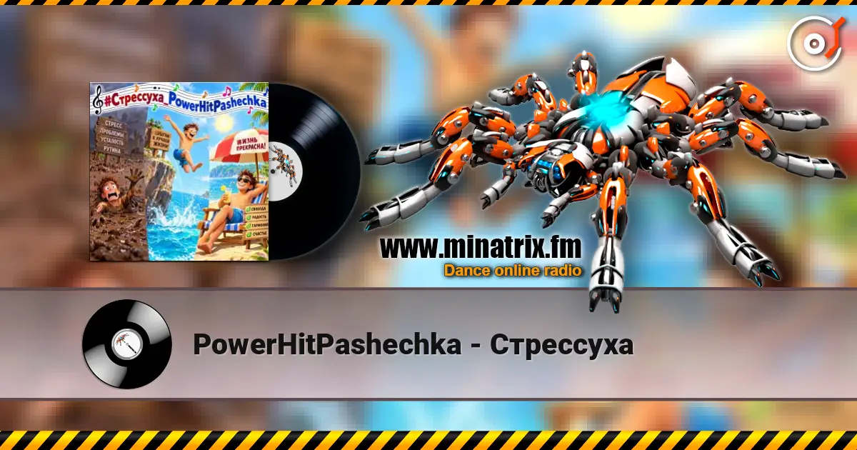 PowerHitPashechka - Стрессуха жоғары сапада онлайн тыңдау | Minatrix.FM