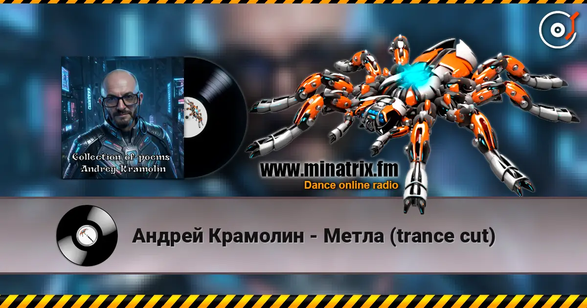 Андрей Крамолин - Метла (trance cut) жоғары сапада онлайн тыңдау | Minatrix.FM