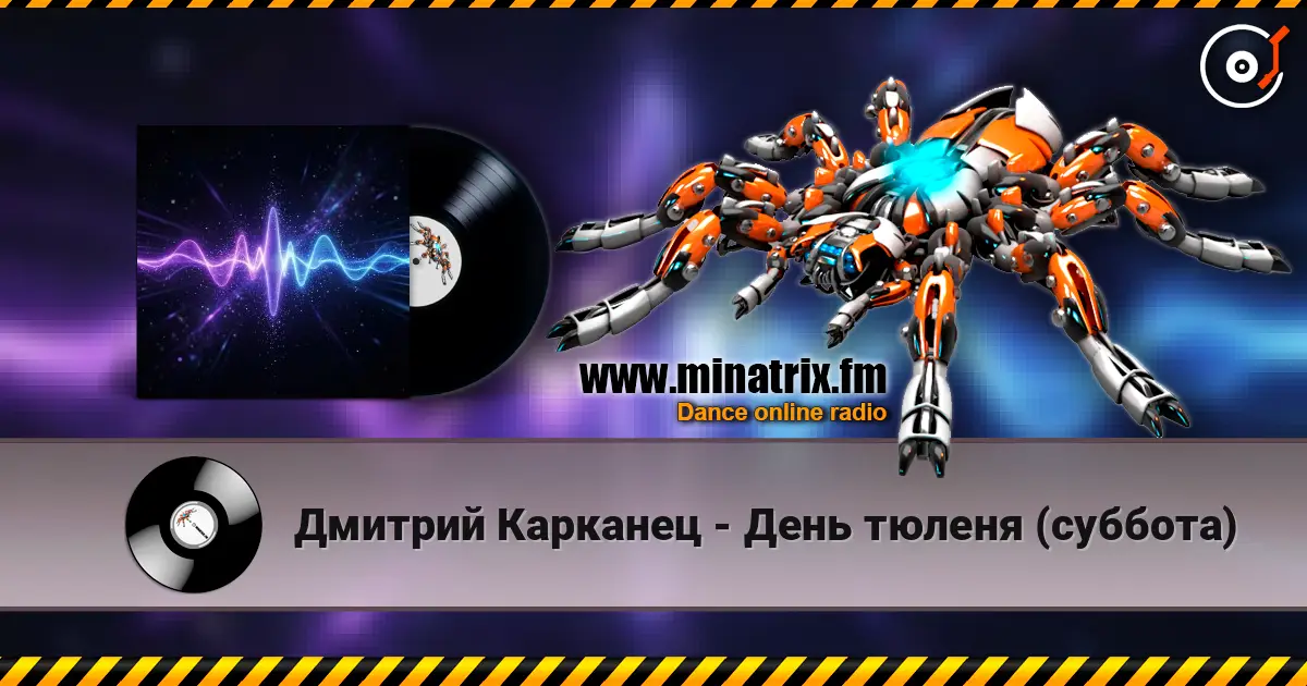 Дмитрий Карканец - День тюленя (суббота) жоғары сапада онлайн тыңдау | Minatrix.FM