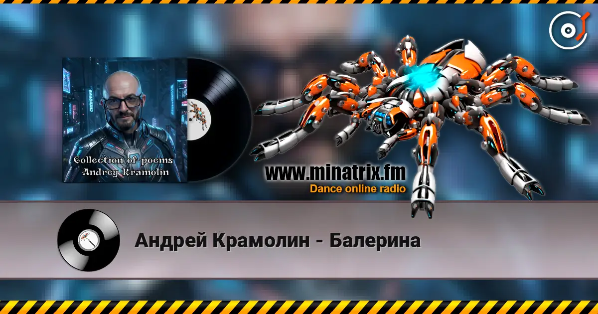 Андрей Крамолин - Балерина жоғары сапада онлайн тыңдау | Minatrix.FM