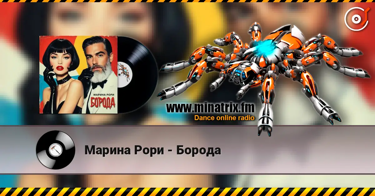 Марина Рори - Борода жоғары сапада онлайн тыңдау | Minatrix.FM
