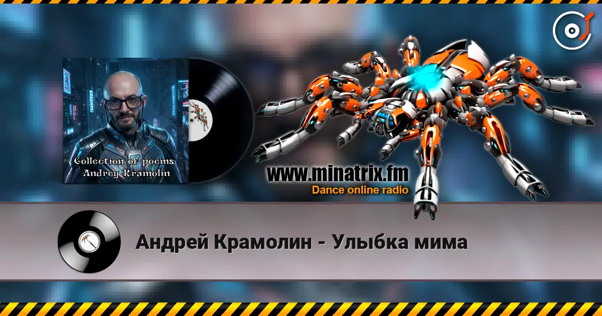 Андрей Крамолин - Улыбка мима жоғары сапада онлайн тыңдау | Minatrix.FM