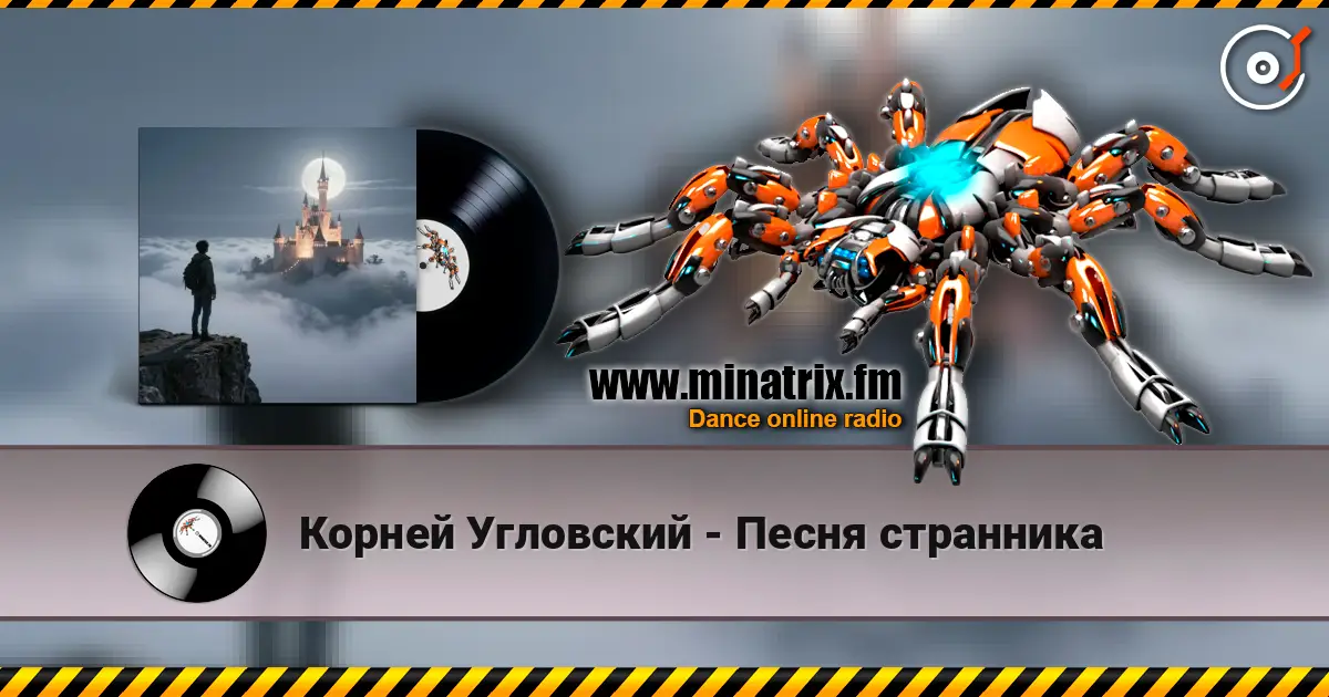 Корней Угловский - Песня странника жоғары сапада онлайн тыңдау | Minatrix.FM