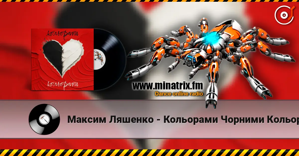 Максим Ляшенко - Кольорами Чорними Кольорами Білими жоғары сапада онлайн тыңдау | Minatrix.FM