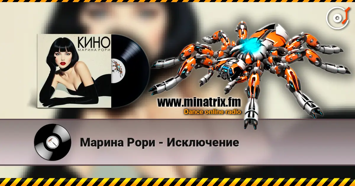Марина Рори - Исключение жоғары сапада онлайн тыңдау | Minatrix.FM