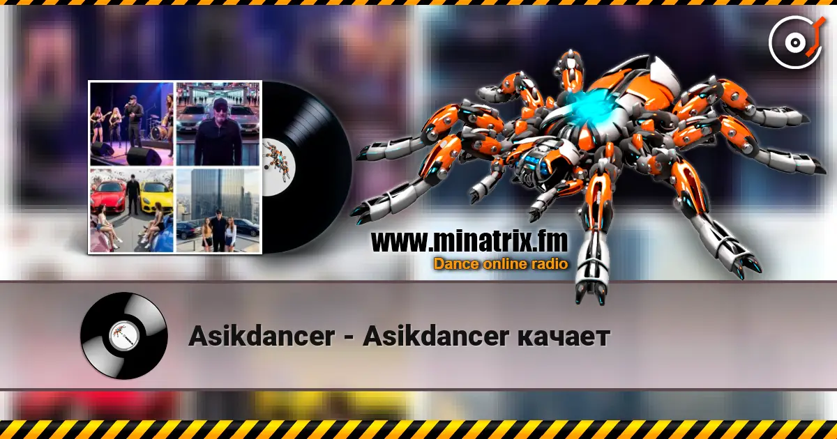 Asikdancer - Asikdancer качает жоғары сапада онлайн тыңдау | Minatrix.FM