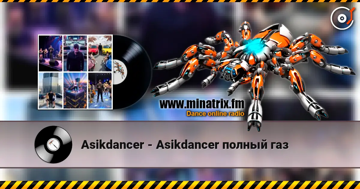 Asikdancer - Asikdancer  полный газ жоғары сапада онлайн тыңдау | Minatrix.FM
