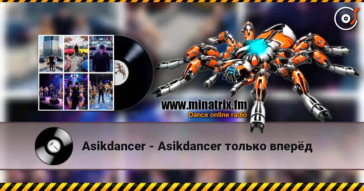 Asikdancer - Asikdancer только вперёд жоғары сапада онлайн тыңдау | Minatrix.FM
