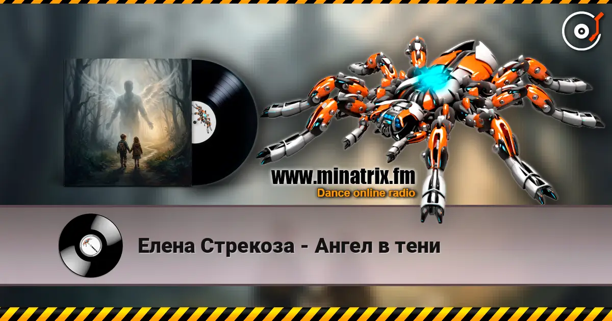 Елена Стрекоза - Ангел в тени жоғары сапада онлайн тыңдау | Minatrix.FM
