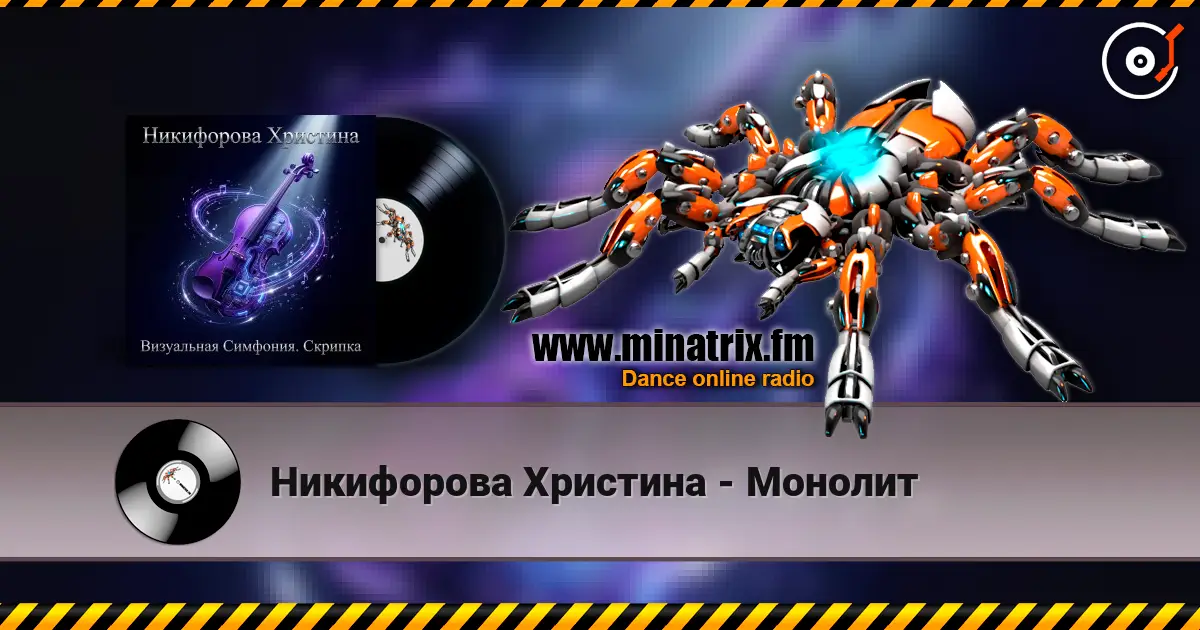 Никифорова Христина - Монолит жоғары сапада онлайн тыңдау | Minatrix.FM