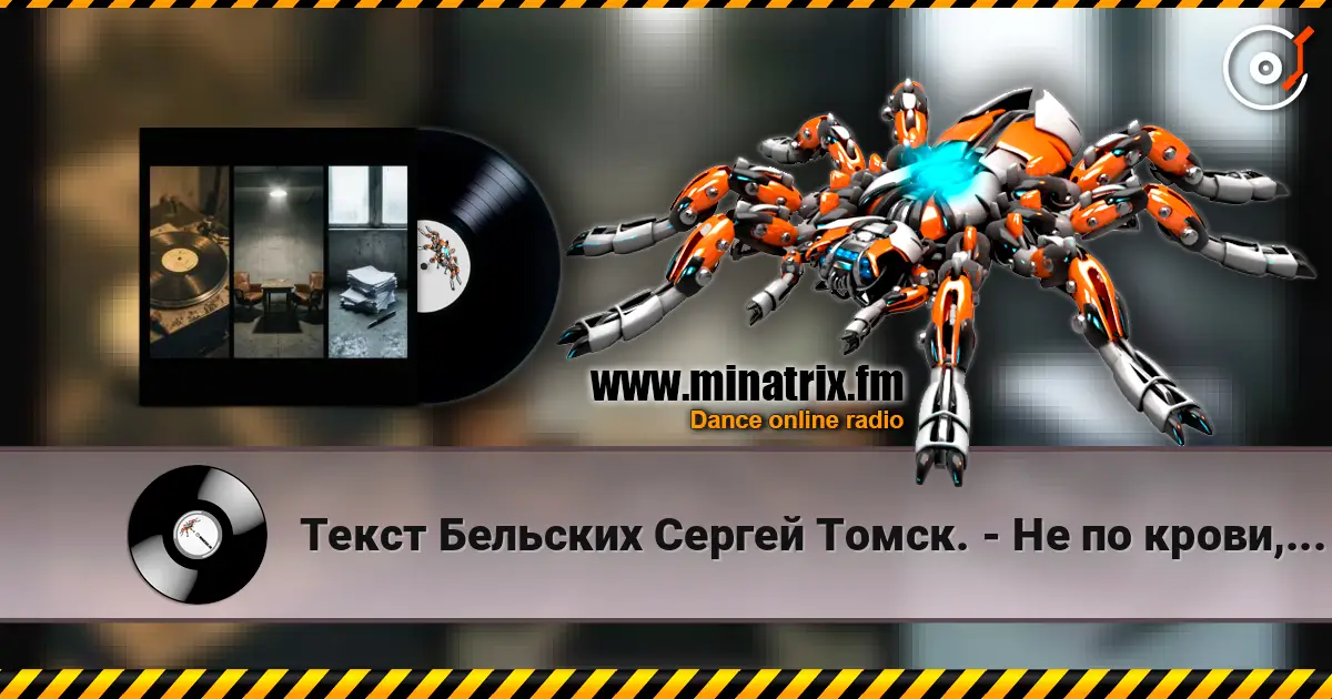 Текст Бельских Сергей Томск. - Не по крови, но по духу Друг и Брат. жоғары сапада онлайн тыңдау | Minatrix.FM