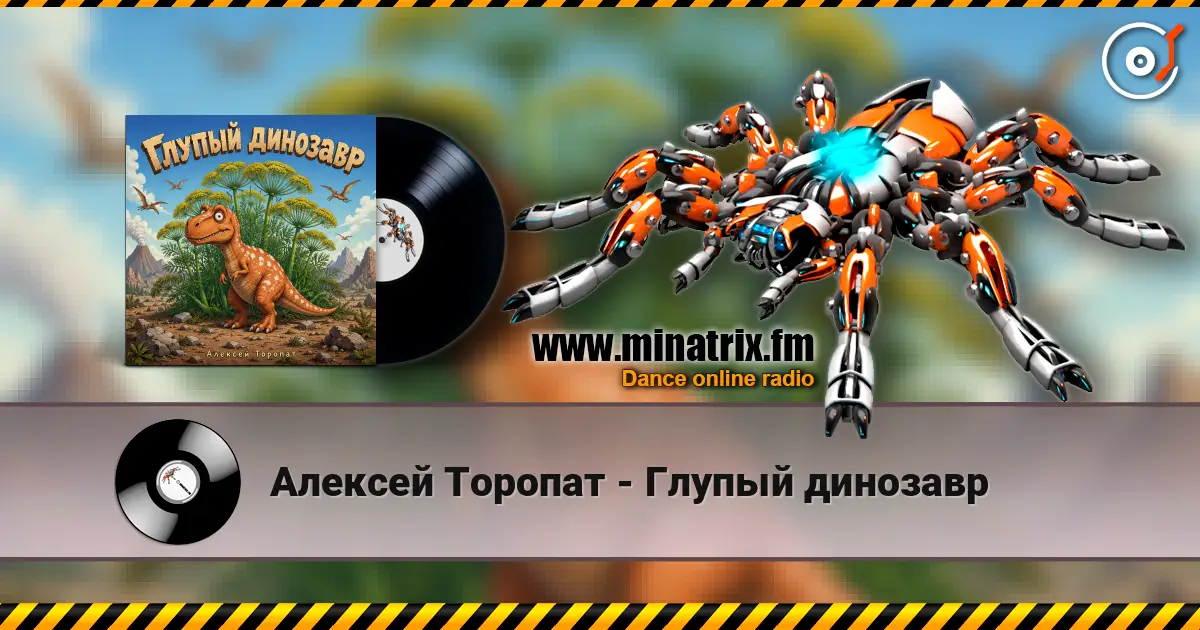 Алексей Торопат - Глупый динозавр жоғары сапада онлайн тыңдау | Minatrix.FM