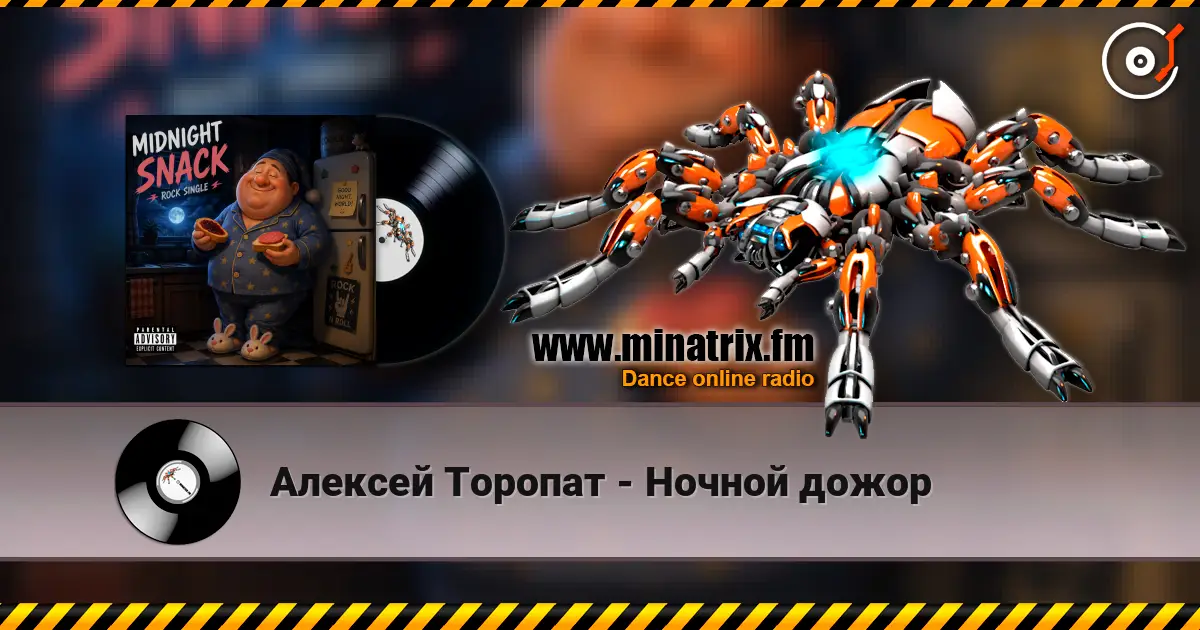 Алексей Торопат - Ночной дожор жоғары сапада онлайн тыңдау | Minatrix.FM