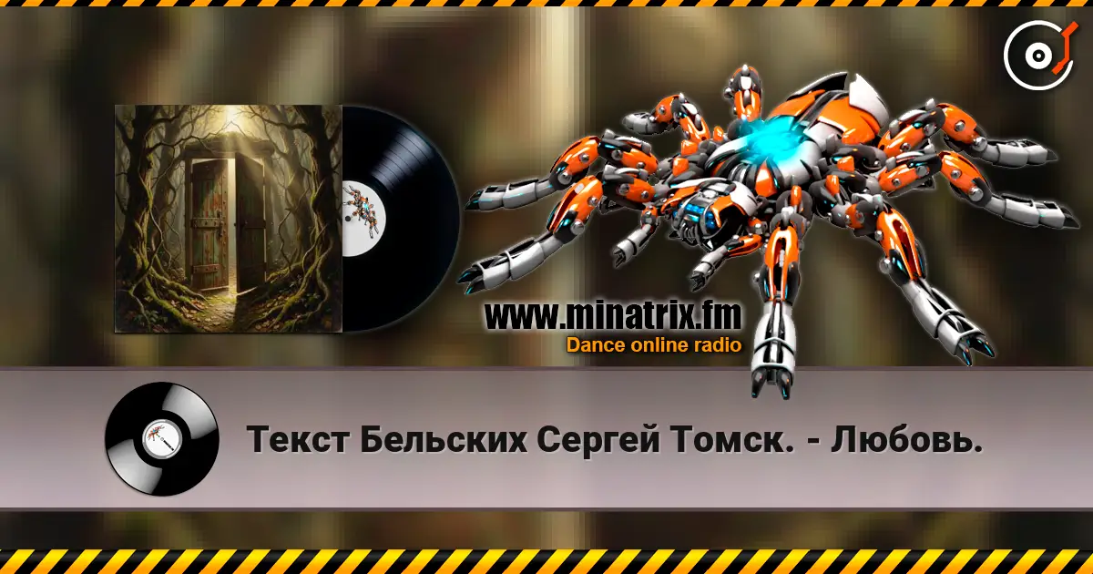 Текст Бельских Сергей Томск. - Любовь. жоғары сапада онлайн тыңдау | Minatrix.FM