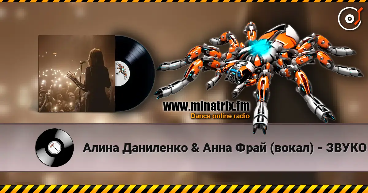 Алина Даниленко & Анна Фрай (вокал) - ЗВУКОВОЕ ПИСЬМО от Анны Фрай для жителей MINATRIX жоғары сапада онлайн тыңдау | Minatrix.FM