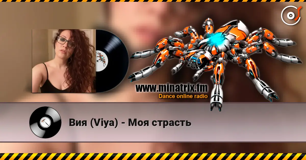 Вия (Viya) - Моя страсть жоғары сапада онлайн тыңдау | Minatrix.FM