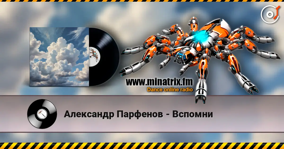 Александр Парфенов - Вспомни жоғары сапада онлайн тыңдау | Minatrix.FM